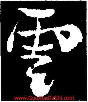 雲,李邕,書法字典